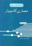 تشریح کامل مسائل معماری کامپیوتر موریس مانو