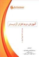 آموزش نرم‌افزار آرتیستر جهت طراحی قالب وب سایت