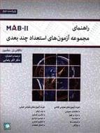 راهنمای مجموعه آزمونهای استعداد چندبعدی (MAB-II)