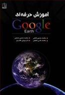 آموزش حرفه‌ای Google Earth