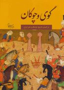 کتاب گوی و چوگان در گستره تاریخ، فرهنگ و هنر ایران =Gouy-o-chogan