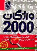 کتاب ۲۰۰۰ واژگان کتاب‌های درسی زبان انگلیسی