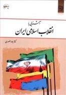 کتاب آشنایی با انقلاب اسلامی ایران