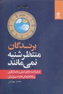 برندگان منتظر شنبه نمی‌مانند