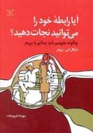 آیا رابطه خود را می‌توانید نجات دهید؟