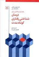 راهنمای درمانگران برای درمان‌شناختی رفتاری کوتاه‌مدت