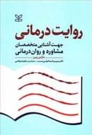 روایت درمانی «جهت آشنایی متخصصان مشاوره و روان‌درمانی»