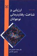 ارزیابی و شناخت - رفتار درمانی نوجوانان