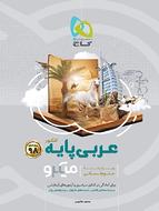 طرح جلد کتاب عربی پایه کنکور رشته انسانی دهم و یازدهم میکرو کتاب عربی پایه کنکور رشته انسانی دهم و یازدهم میکرو