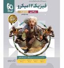 فیزیک دوازدهم میکرو ریاضی بانک تست گاج (جلد اول)