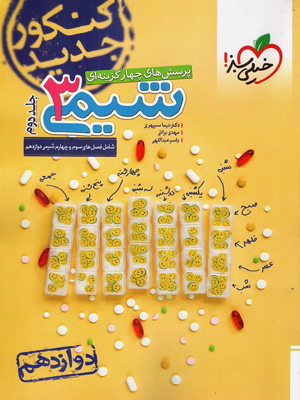 طرح جلد کتاب شیمی دوازدهم جلد دوم کتاب شیمی دوازدهم جلد دوم
