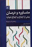 مشاوره و درمان پیش از ازدواج و ازدواج دوباره