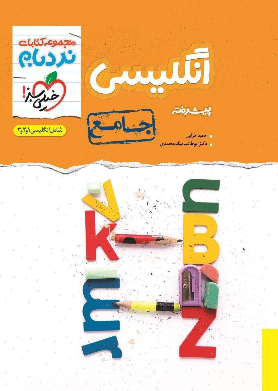 طرح جلد کتاب زبان انگلیسی جامع کنکور دهم و یازدهم و دوازدهم نردبام کتاب زبان انگلیسی جامع کنکور دهم و یازدهم و دوازدهم نردبام