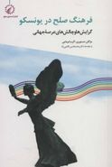 کتاب فرهنگ صلح در یونسکو