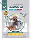 فیزیک دوازدهم میکرو ریاضی پاسخ گاج (جلد دوم)