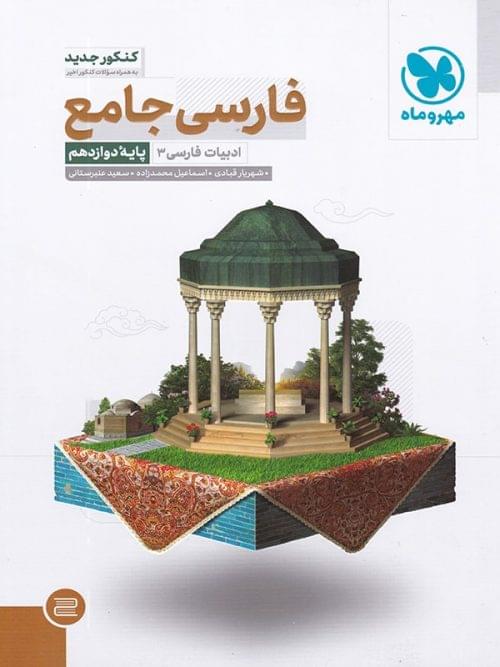 طرح جلد کتاب ادبیات فارسی دوازدهم کتاب ادبیات فارسی دوازدهم