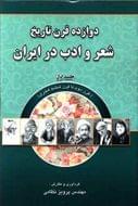 کتاب دوازده قرن تاریخ شعر و ادب در ایران