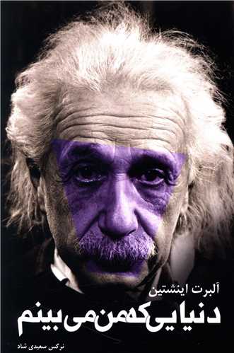 دنیایی که من میبینم
