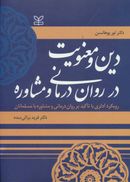 دین و معنویت در روان‌درمانی و مشاوره