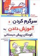 کتاب سرگرم کردن و آموزش دادن به کودکان پیش‌دبستانی