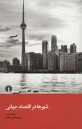 کتاب شهرها در اقتصاد جهانی