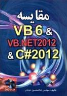 کتاب مقایسه VB6 & VB. NET ۲۰۱۲ & C# ۲۰۱۲