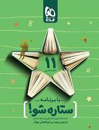 طرح جلد کتاب دفتر برنامه ریزی یازدهم رشته تجربی ستاره شو کتاب دفتر برنامه ریزی یازدهم رشته تجربی ستاره شو