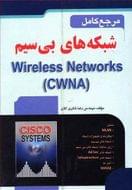 کتاب مرجع کامل شبکه‌های بی‌سیم= (CWNA‎) Wireless Networks