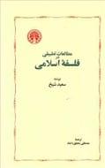 کتاب مطالعات تطبیقی در فلسفه اسلامی