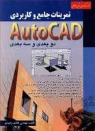 تمرینات جامع و کاربردی Auto CAD دو بعدی و سه بعدی