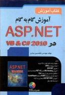 آموزش گام به گام ASP. NET ۴ در VB & C# ۲۰۱۰