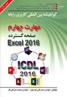 مهارت چهارم صفحه گسترده Microsoft Excel ۲۰۱۶