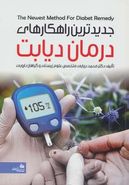 کتاب جدیدترین راهکارهای درمان دیابت