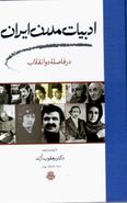 کتاب ادبیات مدرن ایران در فاصله دو انقلاب