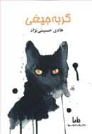 کتاب گربه جیغی