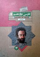 کتاب فارسی دوازدهم گذرنامه مبتکران
