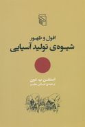 افول و ظهور شیوهٔ تولید آسیایی