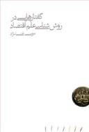 گفتارهایی در روش‌شناسی علم اقتصاد