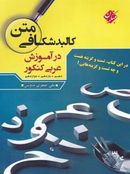 کتاب کالبد شکافی متن در آموزش عربی کنکور