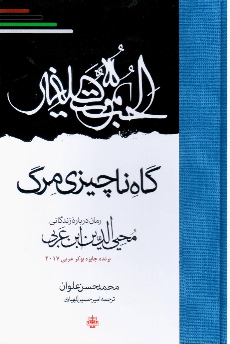 گاه ناچیزی مرگ