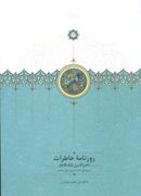 کتاب روزنامه خاطرات ناصرالدین شاه قاجار