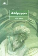 خیام وترانه‌ها