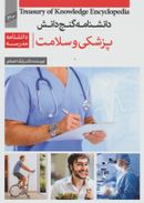کتاب دانشنامه مدرسه- پزشکی و سلامت