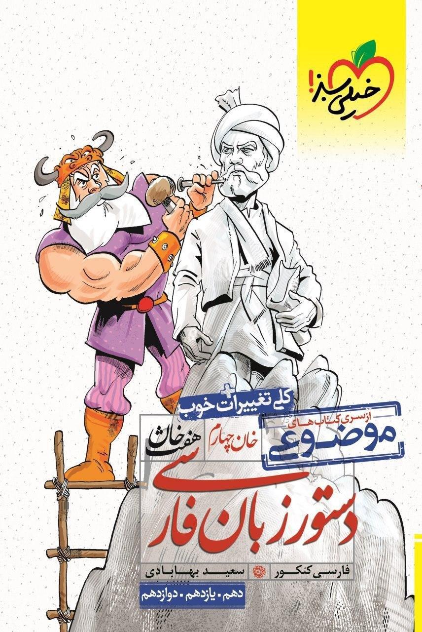طرح جلد کتاب هفت خوان دستور زبان فارسی کتاب هفت خوان دستور زبان فارسی