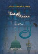 کتاب پژوهشی دربارهٔ زیباترین درودها بر محمد و آل محمد علیهم‌السلام