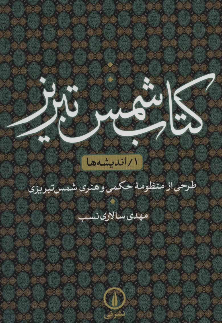 کتاب شمس تبریز ۱