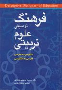 فرهنگ توصیفی علوم‌تربیتی انگلیسی به فارسی، فارسی به انگلیسی