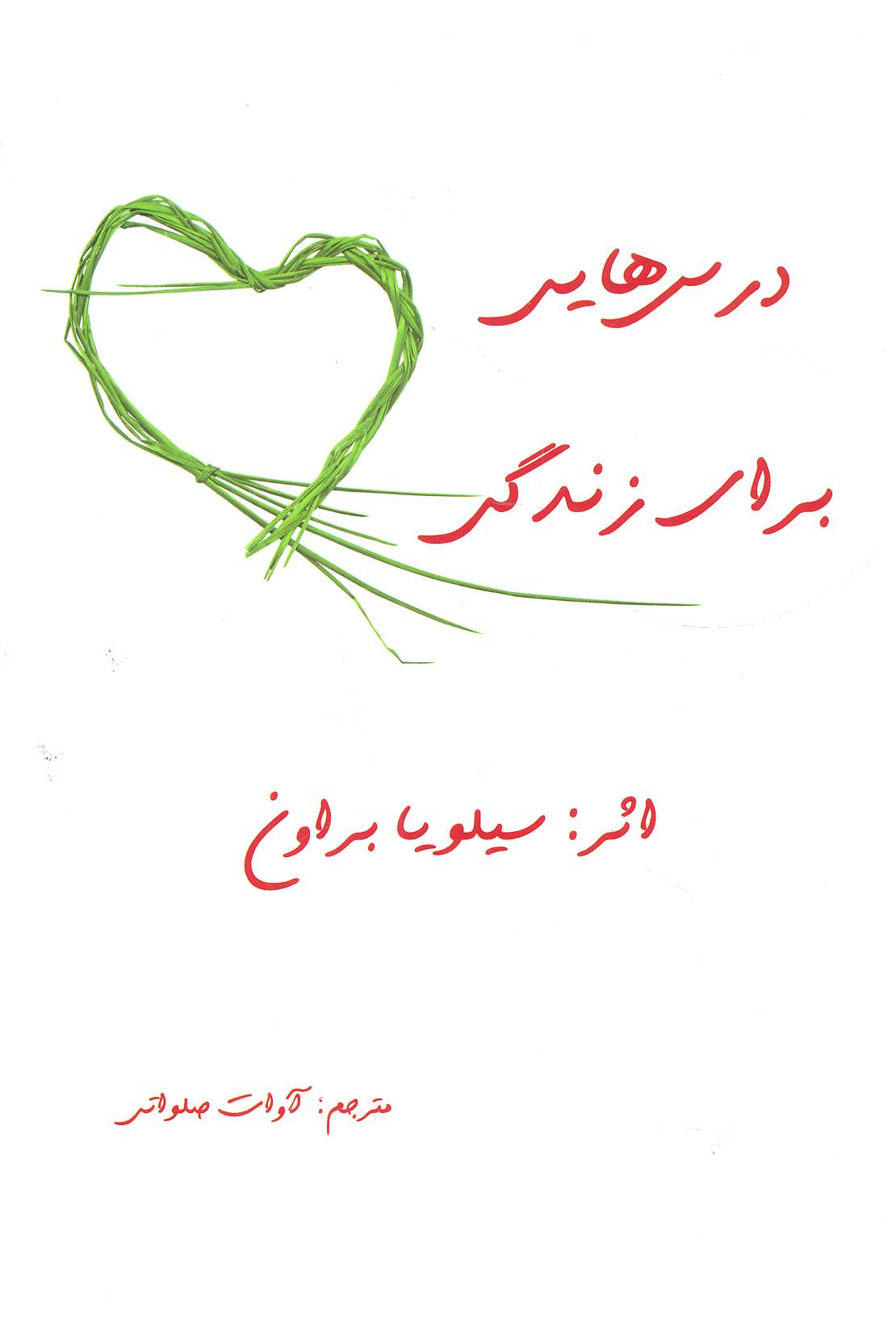 درسهایی برای زندگی