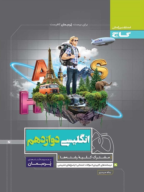 طرح جلد کتاب پرسمان زبان انگلیسی دوازدهم کتاب پرسمان زبان انگلیسی دوازدهم