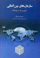 کتاب سازمان‌های بین‌المللی